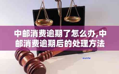 中邮消费逾期会怎样解决，中邮消费逾期：怎样妥善解决？