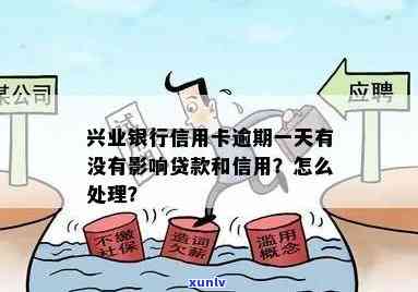 兴业银行卡逾期一天会有什么结果？