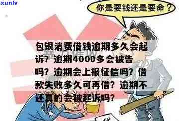 2020包银消费逾期：逾期4000多，将被上报，面临诉讼风险