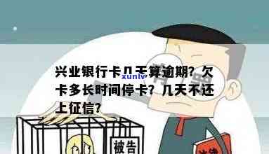 兴业逾期多久停卡，兴业银行信用卡逾期多长时间会被停卡？