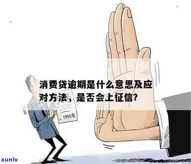 消费贷逾期后，是不是会显示？真的会显示吗？