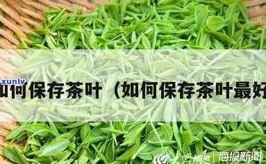 茶叶的存注意事-茶叶的存注意事有哪些