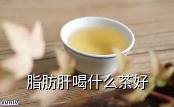 脂肪肝男性是否适合喝茶？详解如何正确饮用