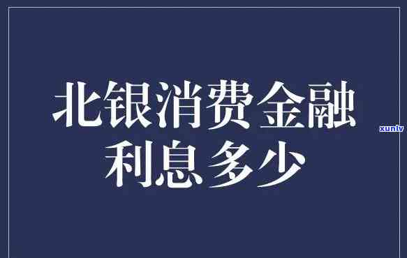 北银消费贷逾期利息-北银消费贷逾期利息怎么算