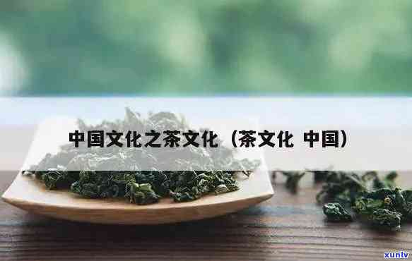 中国的茶叶和茶文化-中国的茶叶和茶文化有哪些