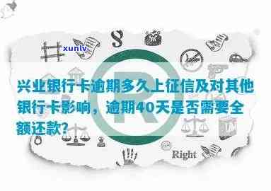 兴业银行行用卡逾期-兴业银行行用卡逾期还款,会上报吗