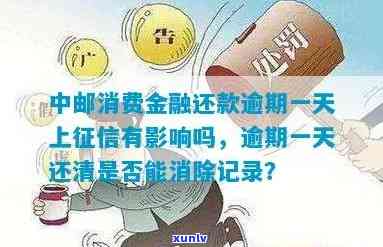 中邮消费逾期会上吗，中邮消费：逾期还款是不是会作用您的记录？