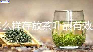 高对茶叶存的影响，度对茶叶保存的影响：如何在高环境下妥善存茶叶？