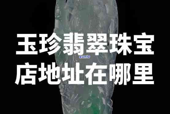 钰珍缘翡翠价格-钰珍缘珠宝是真的吗