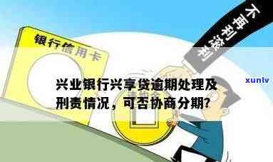 兴业银行兴享贷逾期-兴业银行兴享贷逾期了会有刑事责任吗