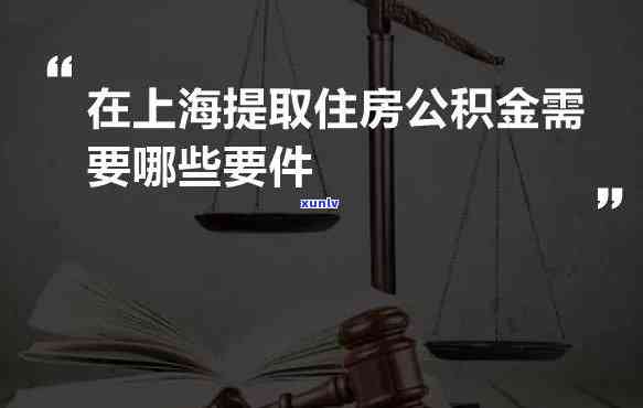 上海公积金提取止后多久可再申请及贷款规定