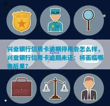 兴业卡逾期而被停用-兴业卡逾期而被停用怎么办