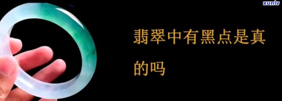 翡翠镯子黑点，揭秘翡翠镯子上的黑点：是什么？有何影响？