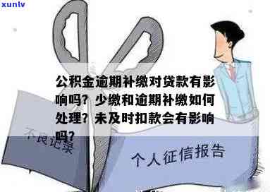 上海公积金贷款逾期：请求、解决方法及可能的补扣情况