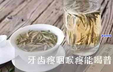 牙痛能不能喝茶叶？详解茶叶对牙痛的影响