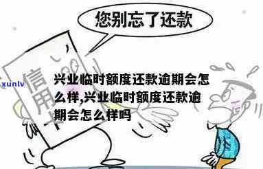 兴业还款逾期了1天-兴业还款逾期了1天怎么办