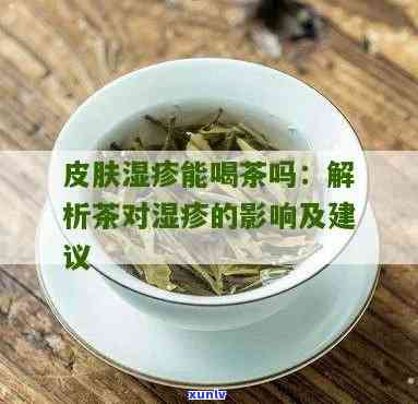 湿疹可以用茶水洗吗？解答与图片分享