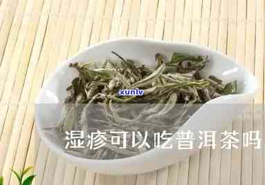 湿疹能用茶叶水洗吗-湿疹能用茶叶水洗吗图片