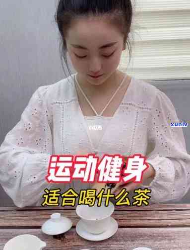 运动后可以喝茶叶吗？女生需要注意什么？对减肥有影响吗？