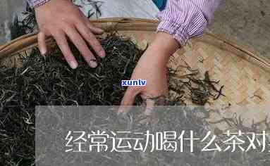 运动后可以喝茶叶吗-运动后可以喝茶叶吗女生