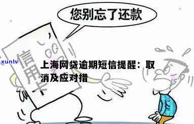 上海逾期催告短信，关键提醒：您的上海逾期未解决，催告短信已发出，请尽快解决！