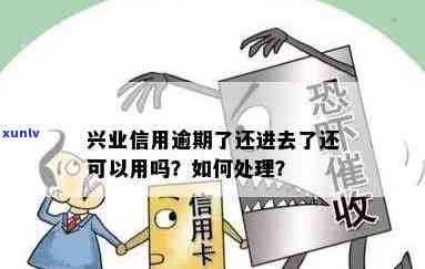 兴业信用逾期了还进去了还可以用吗，兴业信用卡逾期还款后，还能继续采用吗？