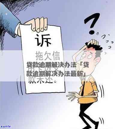 '逾期作用贷款怎么办？怎样解决逾期疑问作用贷款审批？'