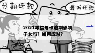 逾期会作用下一代吗，逾期还款可能对子女产生作用，你知道吗？