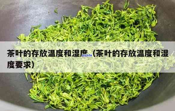 茶叶存度的影响-茶叶存度的影响因素有