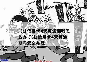 兴业卡逾期了不协商-兴业卡逾期了不协商会怎么样