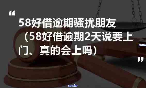 58好借逾期九十天会怎么样，58好借逾期90天的严重结果是什么？