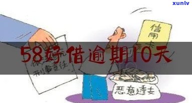 58好借逾期九十天会怎么样，58好借逾期90天的严重结果是什么？