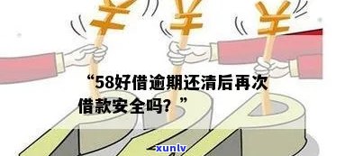 58好借逾期10天还款后，下月能否再次借款？安全性怎样？