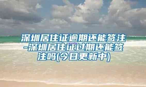 深圳居住证签注逾期怎么解决，深圳居住证签注逾期怎么办？解决  全解析