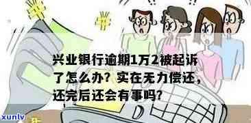 兴业逾期会被起诉吗知乎，兴业银行逾期还款是不是会遭到起诉？——知乎客户热议话题