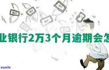 兴业银行逾期2万5-兴业银行逾期2万多逾期3个月说要上门