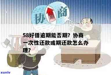 58生意贷逾期协商期还款：作用及解决方法