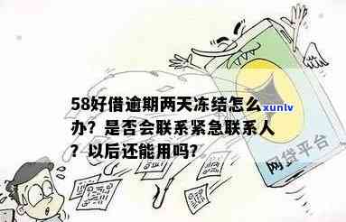 58逾期几天会怎样？是不是会拨打联系人  ？