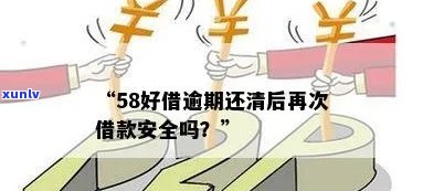 58好借：逾期一次还清后能否再次借款？安全性怎样？