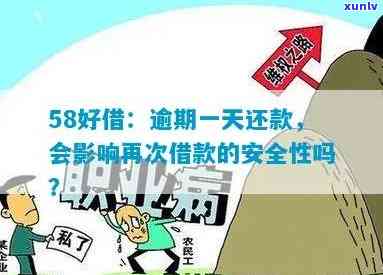 58好借：逾期一次还清后能否再次借款？安全性怎样？