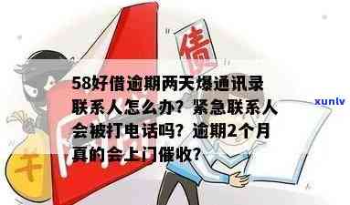 58快借逾期几天爆通讯录：正常吗？解决  是什么？