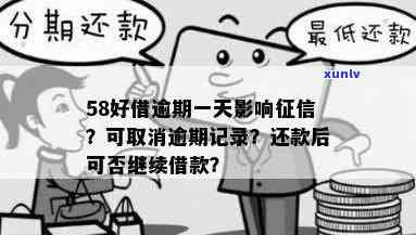 58好借钱逾期一天上吗，58好借钱：逾期一天是不是会上？