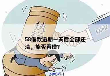 58借钱逾期一天还清后，还能再次借款吗？