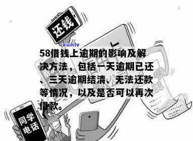 58好借逾期3天需一次性结清，怎样解决？