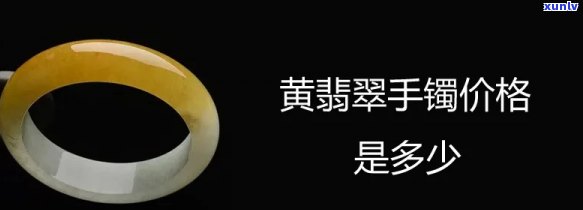 '黄翡翠手镯定制价格多少？一克、一个多少钱？'