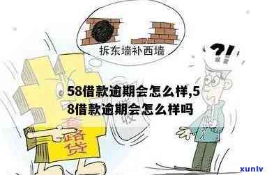 58借钱逾期会怎么样？作用严重，需谨对待