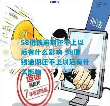 58借钱逾期还不上以后有什么作用，警惕！58借钱逾期未还将带来哪些严重结果？