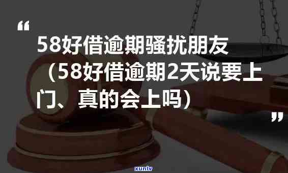 58好借逾期2小时会产生何种结果？详细解析解决方法