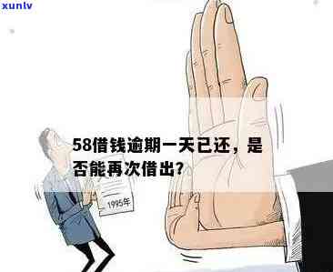 58好借逾期2小时会产生何种结果？详细解析解决方法