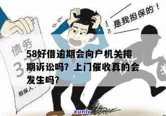 58好借逾期了真的会上门吗，真相揭秘：58好借逾期后，真的会有人上门吗？